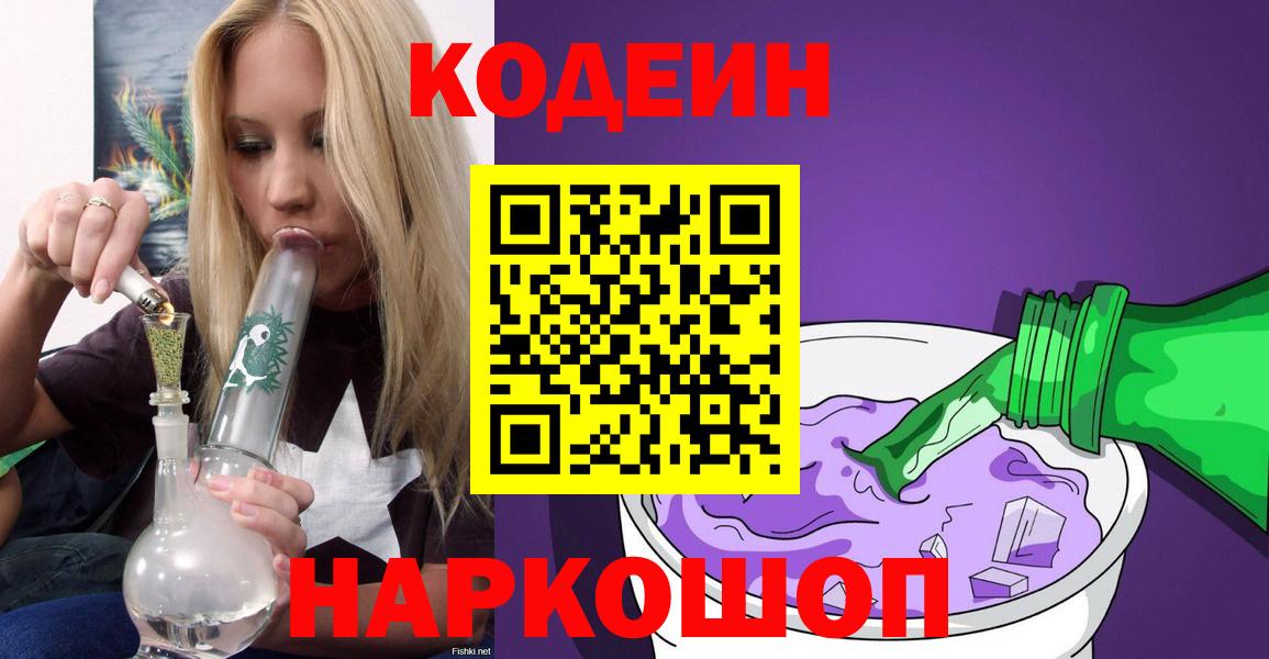 Codein напиток Lean (лин) Дзержинск